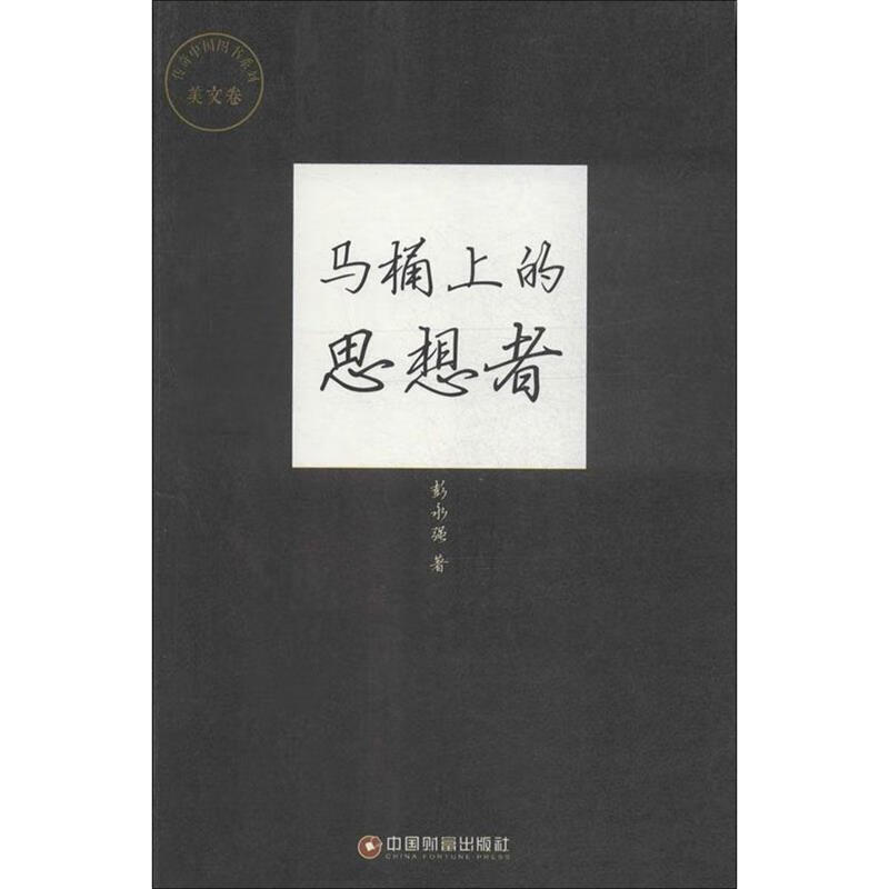 马桶上的思想者 彭永强【正版】