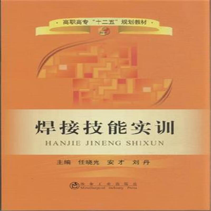焊接技能实训 任晓光 工业技术 9787502469450