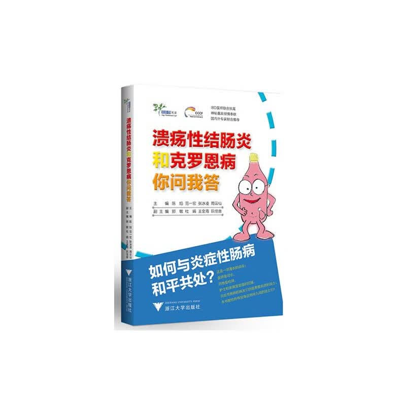 溃疡性结肠炎和克罗恩病你问我答(国内首本全面介绍克罗恩病的读本,告诉你如何与炎症性肠病和平共处.IBD医师联合执笔,中国炎症性肠病支持)