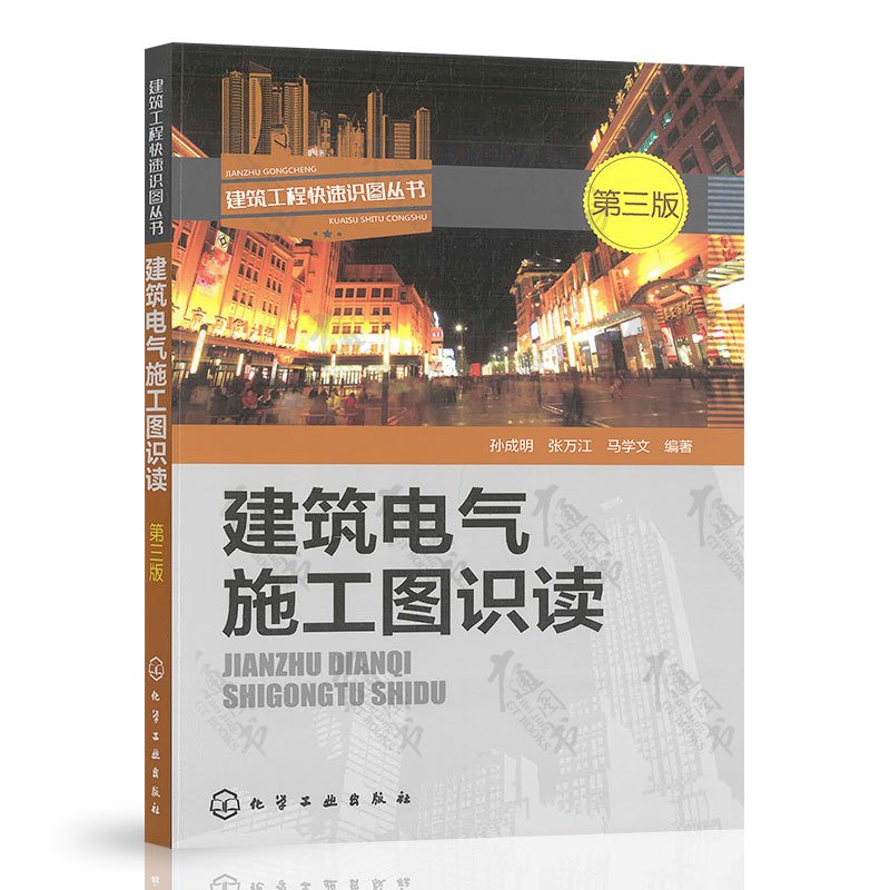 建筑电气施工图识读（第三版）