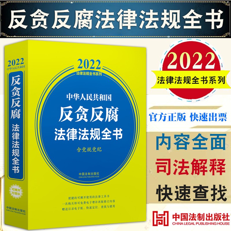 现货新版 2022中华人民共和国反贪反腐法律法规全书（含党规党纪）法制出版社 反腐倡廉 党内监督 国家监察反腐法律法规汇编9787521623048 aa6