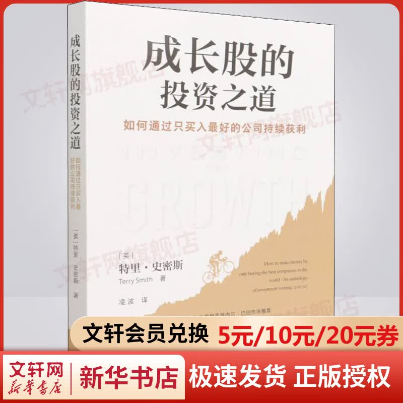 成长股的投资之道 如何通过只买入最好的公司持续获利 图书
