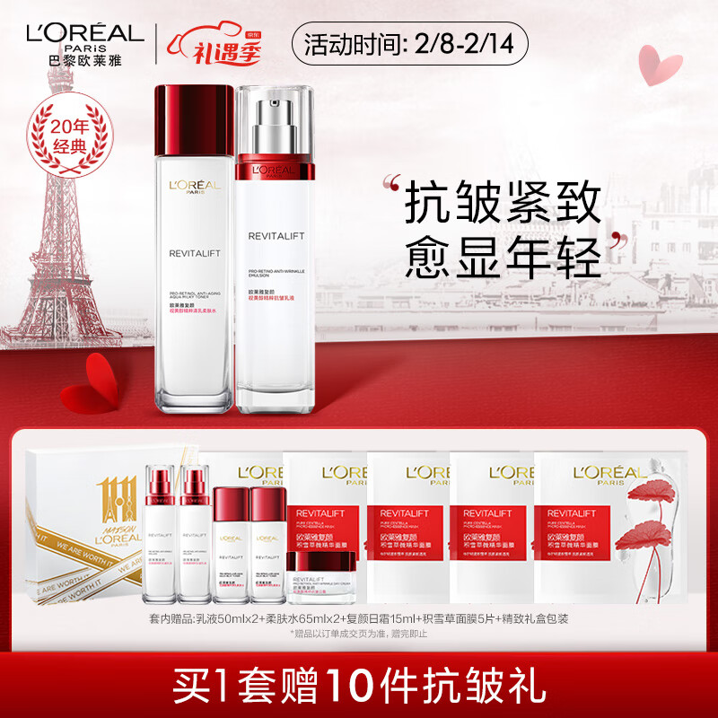 欧莱雅（LOREAL）复颜视黄醇抗皱紧致水乳礼盒护肤套装情人节礼物 女友（水+乳液）