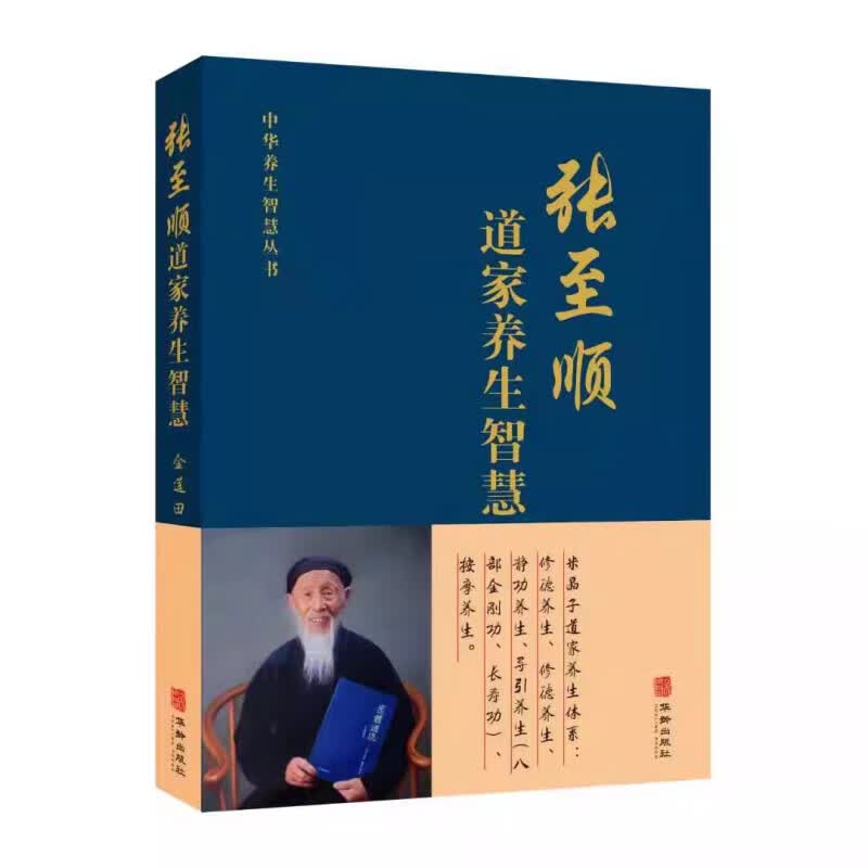 【包邮】米晶子张至顺道家养生智慧 八部金刚功 八部长寿功 米晶子济世良方 炁体源流（黄中宫道观修订） 张至顺道家养生智慧 精装 定价98