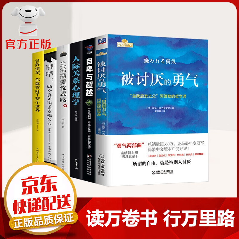 【京东配送 官方自营】全6册 被讨厌的勇气 自我启发之父阿德勒的哲学课 自卑与超越 人际关系心理学 励志成功书籍
