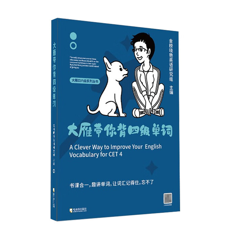 大雁带你背四级单词