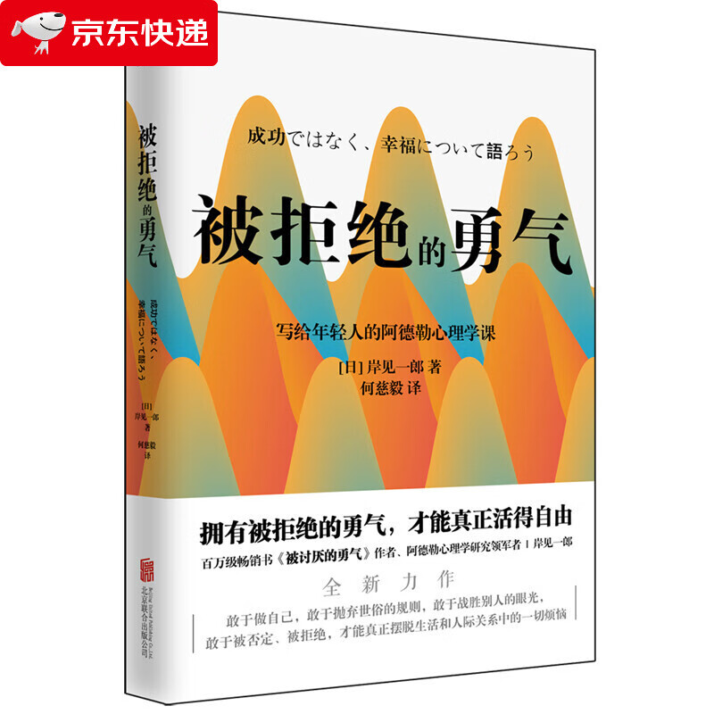 被拒绝的勇气 被讨厌的勇气作者日本哲学家岸见一郎新作 运用阿德勒