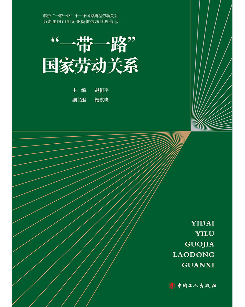 “一带一路”国家劳动关系