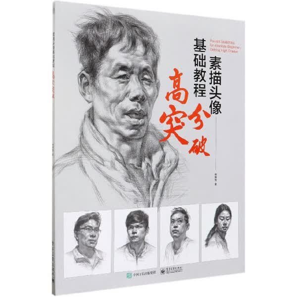 素描头像基础教程(高分突破)