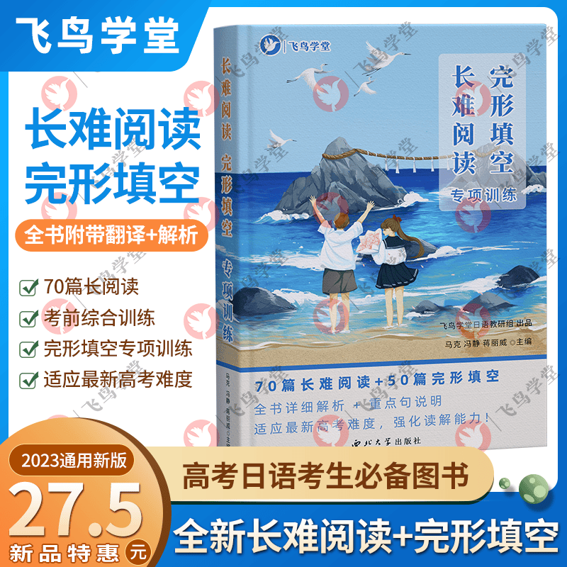 【只售正版】高考日语长难阅读 完形填空专项训练 全书翻译含解析 飞鸟学堂23 高中通用