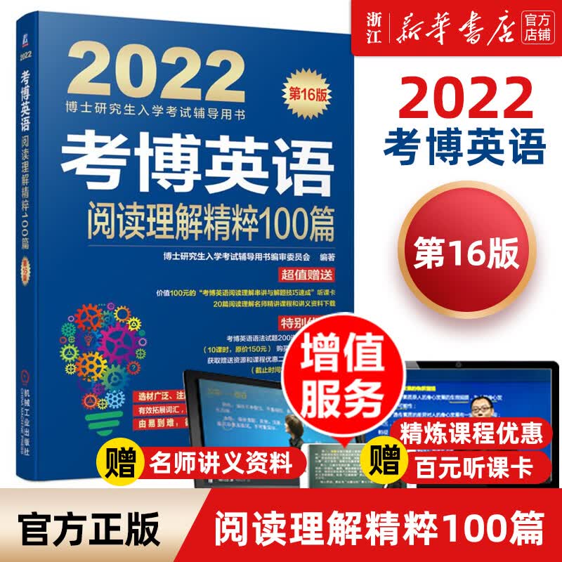 【新华书店】2023考博英语蓝宝书系列 词汇写作模板阅读理解真题全项指导全套2022年博士研究生入学考试辅导 2022阅读理解