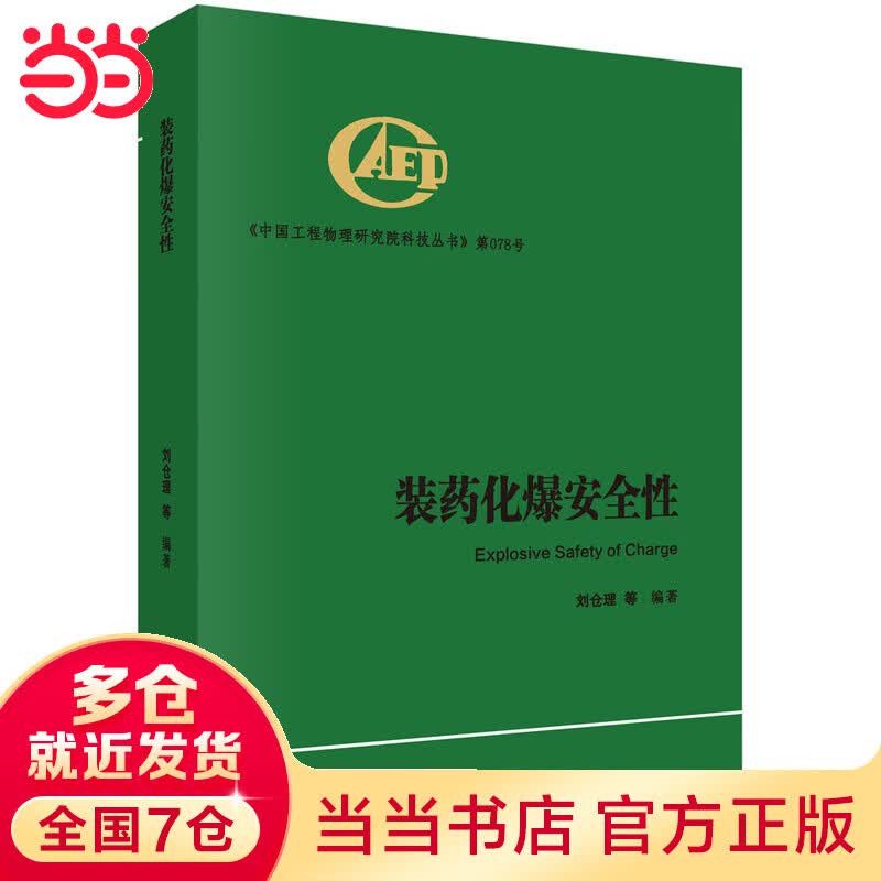 装药化爆安全性
