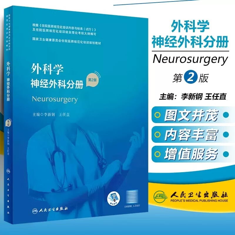 外科学 神经外科分册 第二2版/配增值 住院医师规范化培训规划教材理论神经外科规培结业考试书 李新钢 王任直 主编 人民卫生出版社9787117328821