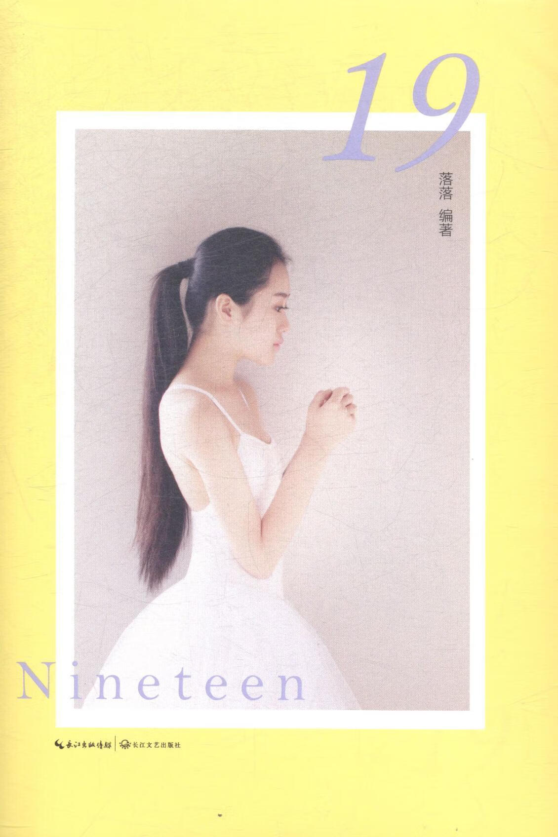 19 青春文学 落落编著 长江文艺出版社 9787535472625 书籍
