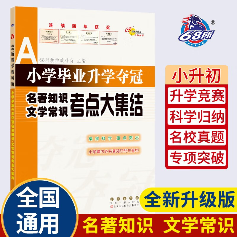 小学毕业升学夺冠名著知识文学常识考点大集结
