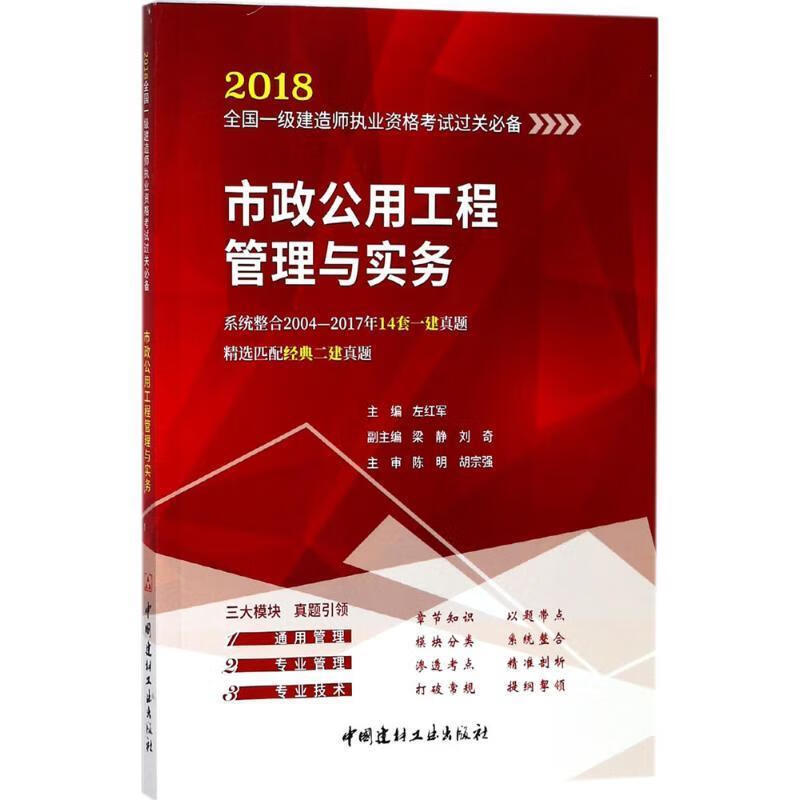 市政公用工程管理与实务 左红军【正版书】