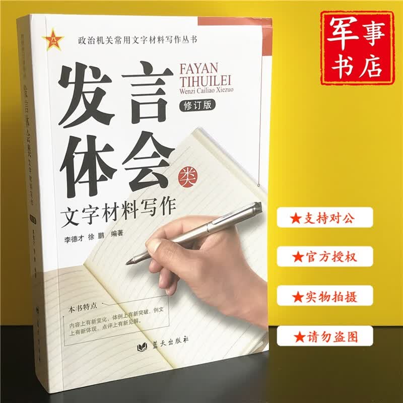 军事书店蓝天出版社【全套10种12本】政治机关常用文字材料写作丛书（修订版）领导讲话发言体会总结计划汇报传达事务综合调查报告经验做法政工研究典型事迹教育类文字材料写作 发言体会类定价63元