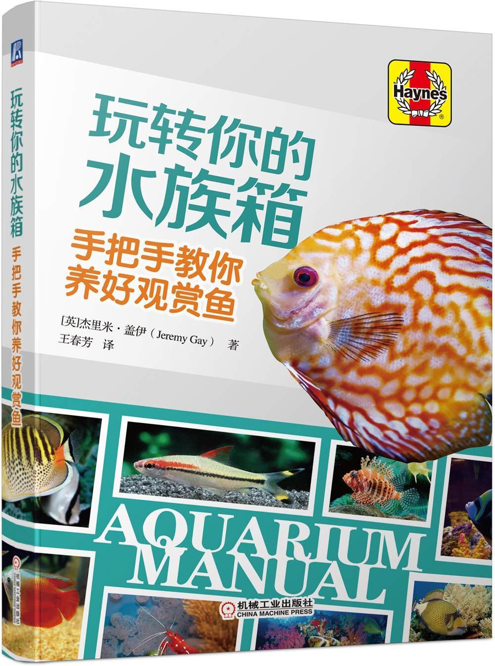 玩转你的水族箱——手把手教你养好观赏鱼杰里米·盖伊家居9787111607090