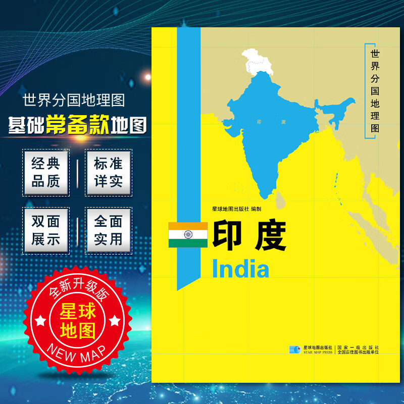 2020新版世界分国地图印度地图双面加厚覆膜防水折叠便携 约118*83厘米 自然文化交通自然历史国