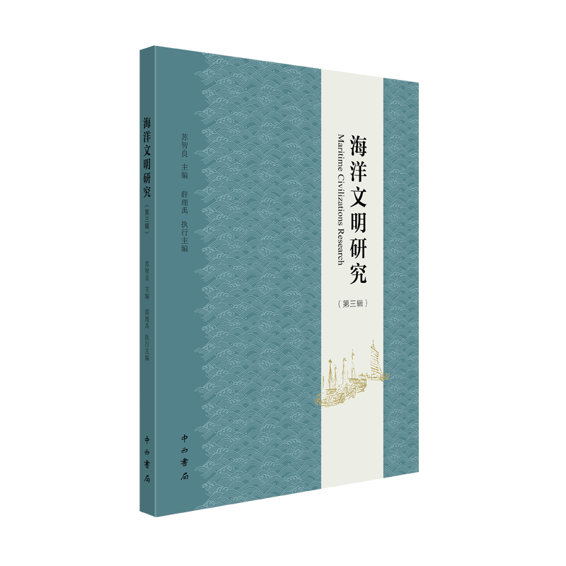 海洋文明研究(第3辑)