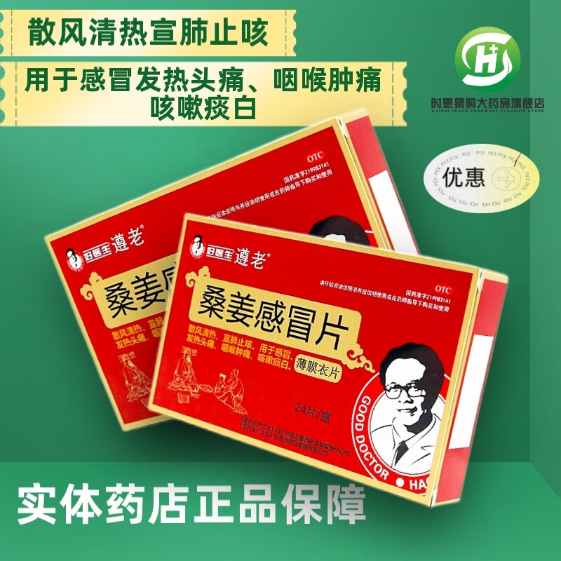 好医生 桑姜感冒片 24片散风清热宣肺止咳发热头痛咽喉肿痛咳嗽 3盒装
