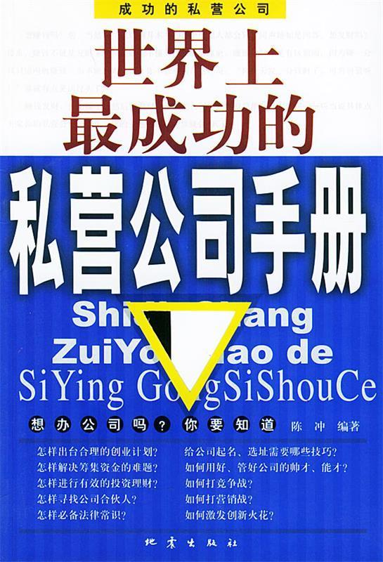 世界上成功的私营公司手册