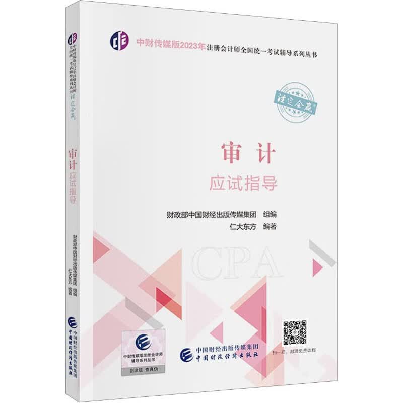 审计应试指导