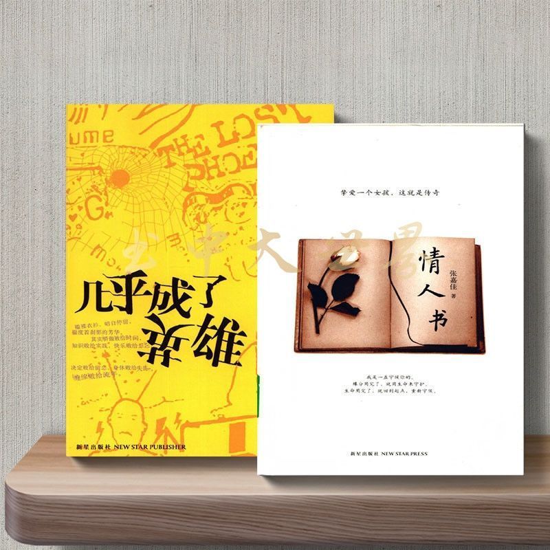 9成新二手书 情人书  几乎成了英雄(2本)张嘉佳