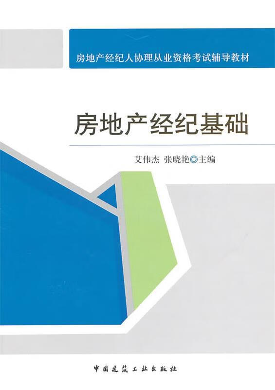 房地产经纪基础