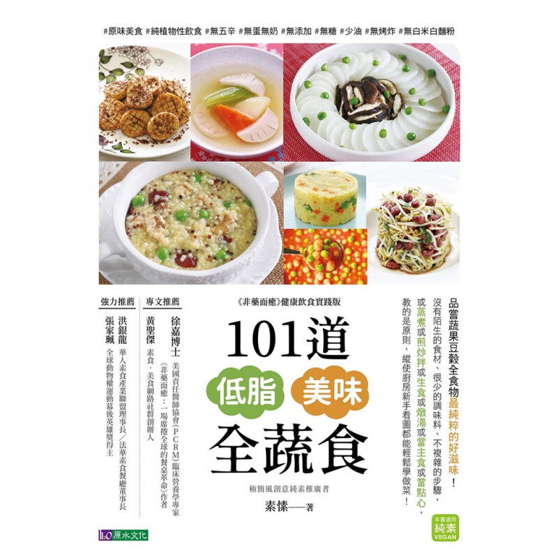 现货正版 原版进口图书 101道低脂美味全蔬食 極簡全蔬食 19 素愫 原水