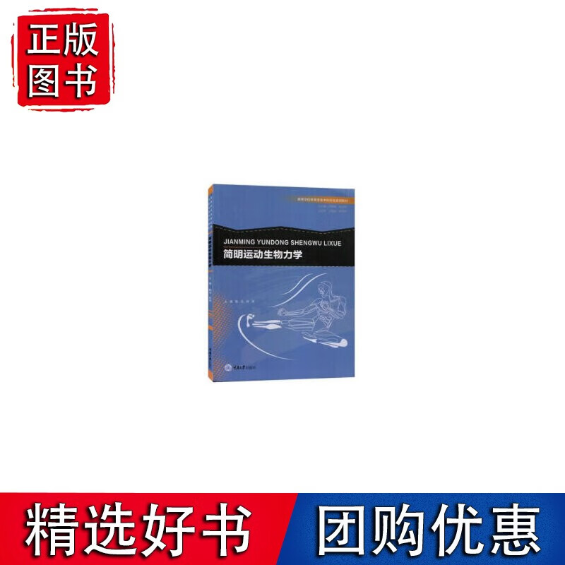 简明运动生物力学