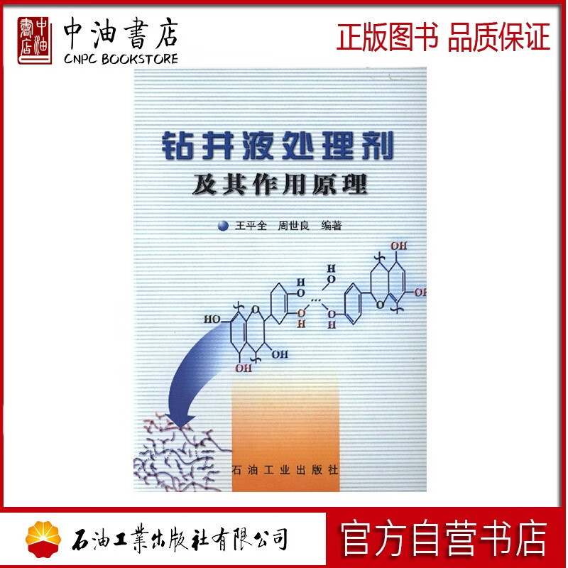 钻井液处理剂及其作用原理 石油工业出版社 9787502143909