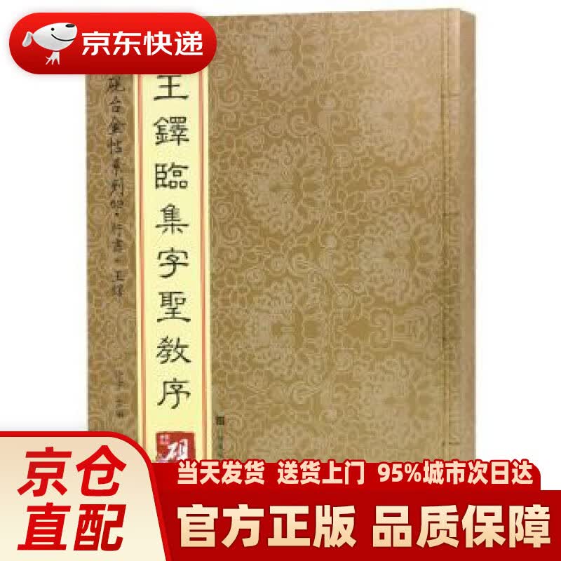 【新华正版图书】砚台金帖系列.王铎临集字圣教序 书法碑帖系列 高松,徐运全,副,徐宇,高松,