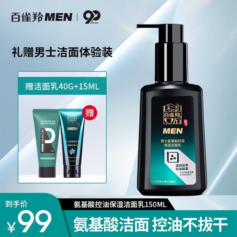 百雀羚（PECHOIN） 男士洗面奶祛黑头清洁氨基酸洁面乳控油去油温和冰爽洁面膏100g 【温和控油】氨基酸洁面乳150ml