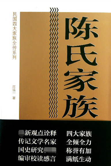 陈氏家族全传/民国四大家族全传系列