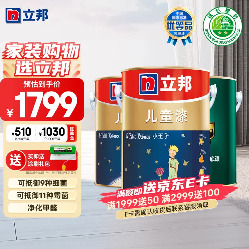 立邦儿童漆内墙乳胶漆墙面漆 白漆 小王子儿童漆套装15L高性价比高么？