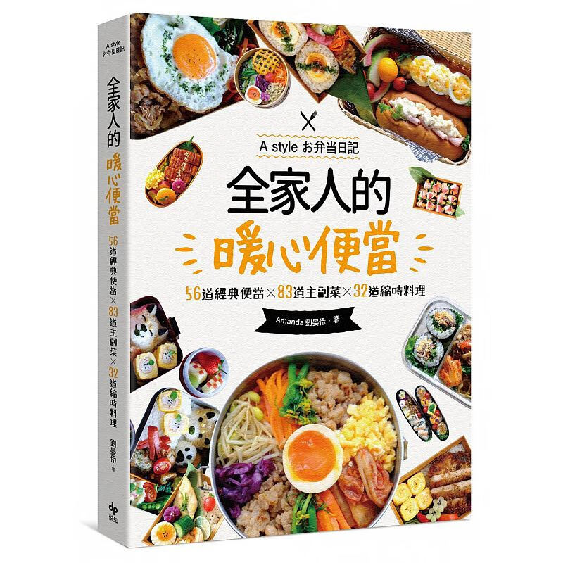[台版]全家人的暖心便当：56道经典便当83道主副菜32道缩时料理繁体字原版大图书