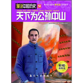 漫说中国历史50：天下为公孙中山