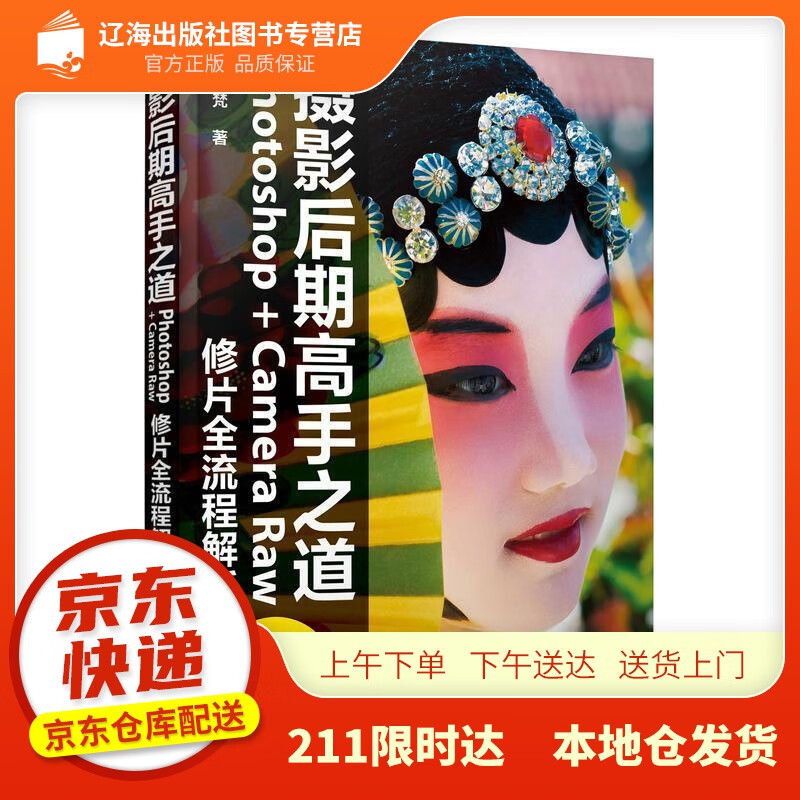 【新华正版图书】摄影后期高手之道 Photoshop+Camera Raw修片全流程解析 阿提