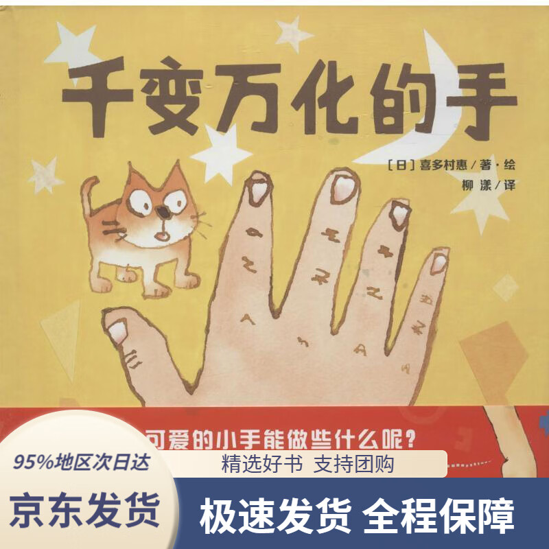【满59包邮】千变万化的手(魔法象·图画书王国)[日]喜多村惠,柳漾