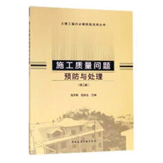 施工质量问题与处理/赵志刚/建筑/9787112225743