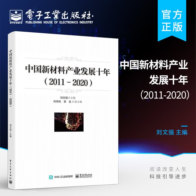 中国新材料产业发展十年（2011-2020）