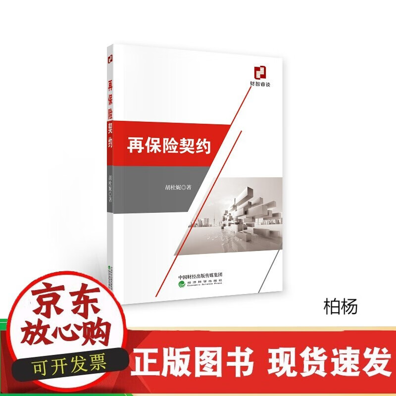 速发 再保险契约--胡杜妮著