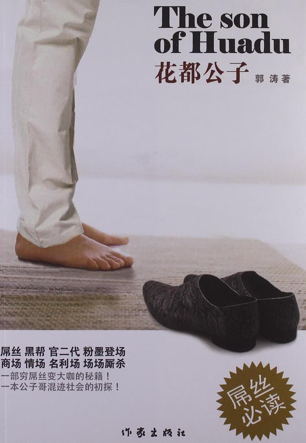 花都公子郭涛作家出版社9787506369305 小说书籍