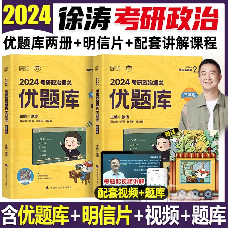 【徐涛官方店】2024徐涛考研政治核心考案 优题库真题库 背诵笔记 徐涛6套卷 徐涛时政 徐涛小黄书20题可搭肖秀荣1000题肖四肖八腿姐背诵手册徐涛全程班 【现货】徐涛通关优题库（赠配套视频）