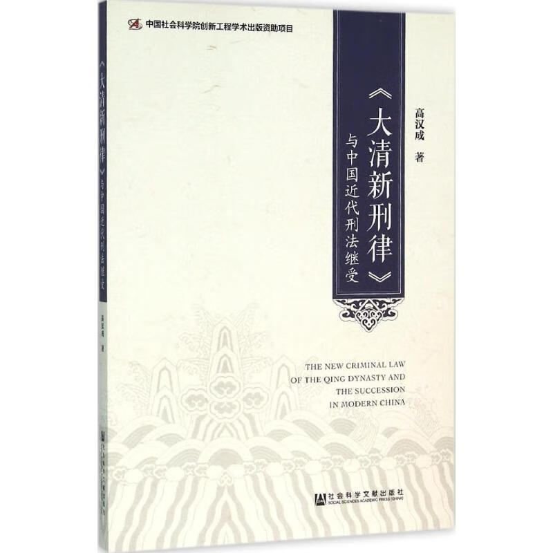 大清新刑律与中国近代刑法继受