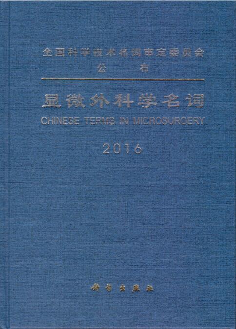 2016-显微外科学名词