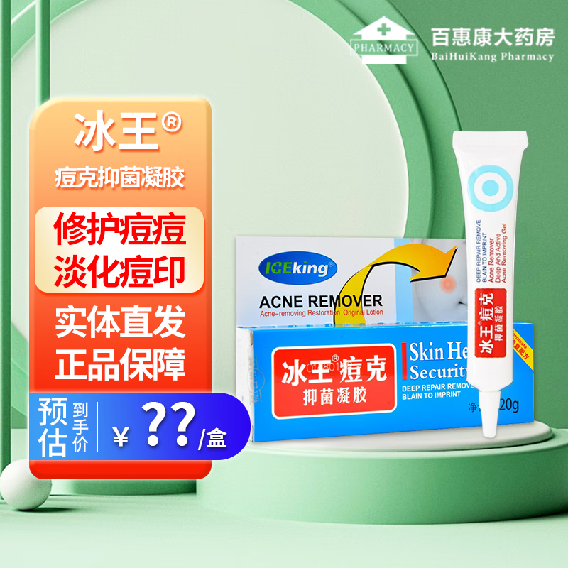 赠棉签】冰王痘克抑菌凝胶20g 清痘膏淡化痘印净化痘痘青春痘女男士