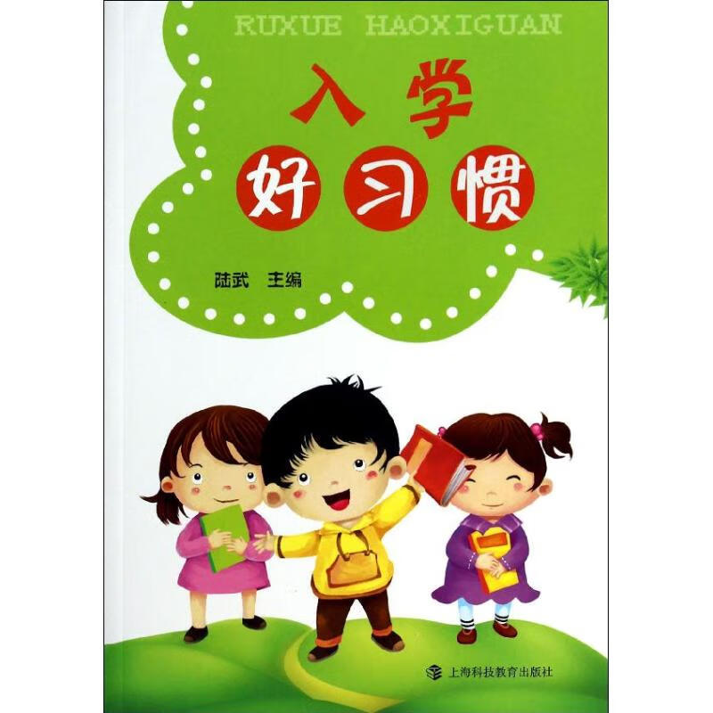 入学好习惯 无 【放心选购】