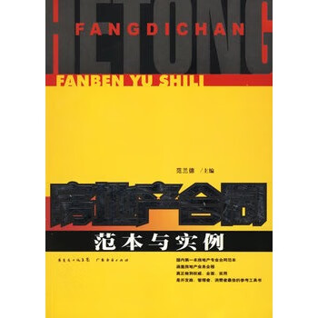 房地产合同范本与实例【正版特惠】